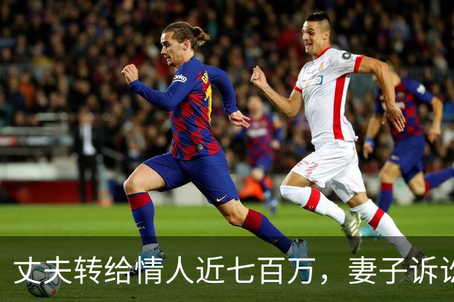 丈夫转给情人近七百万，妻子诉讼追讨，法院判决引发争议