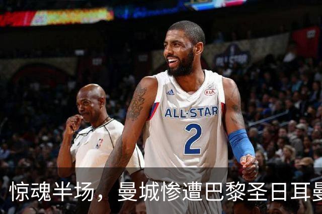 惊魂半场，曼城惨遭巴黎圣日耳曼狂揍