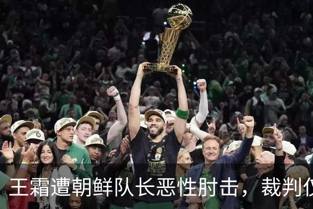 王霜遭朝鲜队长恶性肘击，裁判仅判黄牌引争议