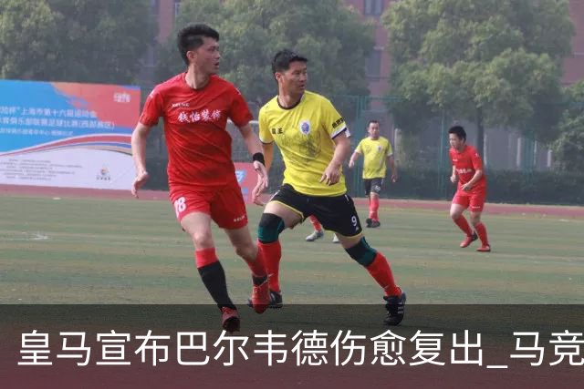 皇马宣布巴尔韦德伤愈复出 马竞恶搞调侃其“奇迹