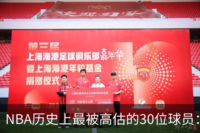 NBA历史上最被高估的30位球员：保罗-乔治居首